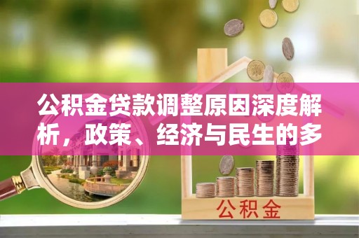 墨脱公积金贷款调整原因深度解析，政策、经济与民生的多重考量
