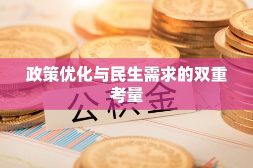 墨脱政策优化与民生需求的双重考量