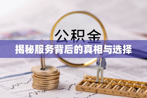 墨脱揭秘服务背后的真相与选择