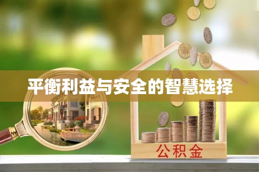 墨脱平衡利益与安全的智慧选择