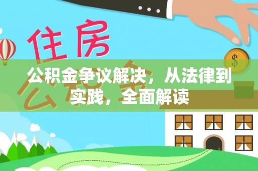 墨脱公积金争议解决，从法律到实践，全面解读