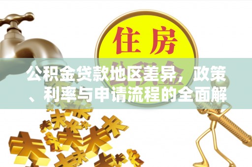 墨脱公积金贷款地区差异，政策、利率与申请流程的全面解析