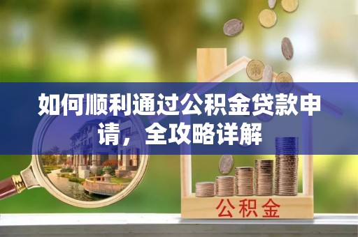 墨脱如何顺利通过公积金贷款申请，全攻略详解