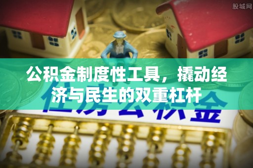 墨脱公积金制度性工具，撬动经济与民生的双重杠杆