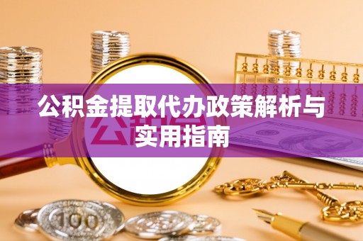 墨脱公积金提取代办政策解析与实用指南