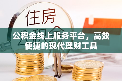 墨脱公积金线上服务平台，高效便捷的现代理财工具