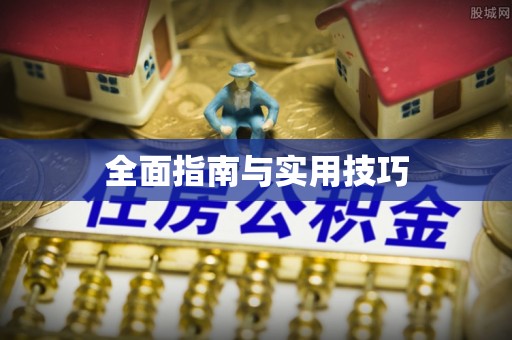 墨脱全面指南与实用技巧