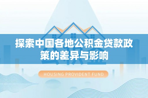 墨脱探索中国各地公积金贷款政策的差异与影响