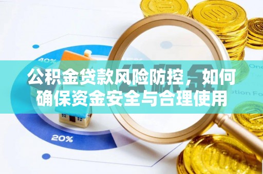 墨脱公积金贷款风险防控，如何确保资金安全与合理使用