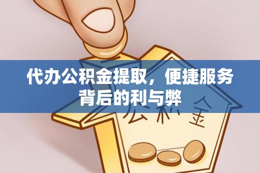 墨脱代办公积金提取，便捷服务背后的利与弊