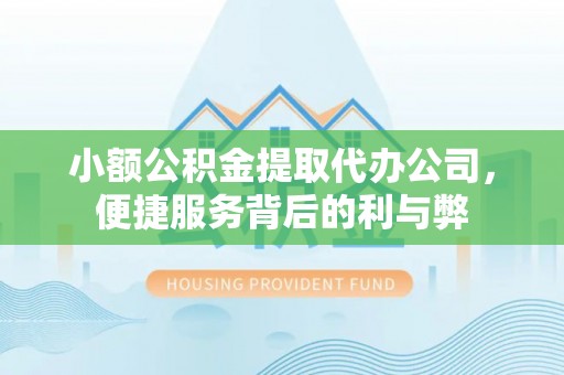 墨脱小额公积金提取代办公司，便捷服务背后的利与弊
