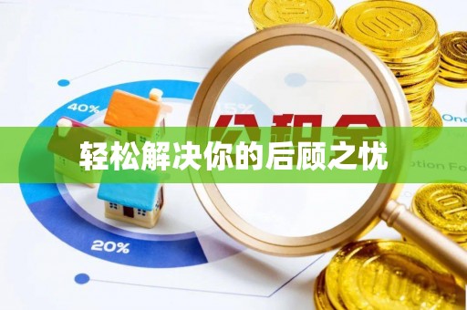 墨脱轻松解决你的后顾之忧