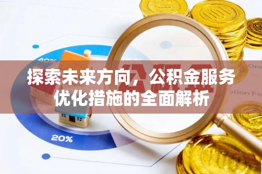 墨脱探索未来方向，公积金服务优化措施的全面解析