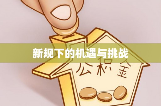 墨脱新规下的机遇与挑战