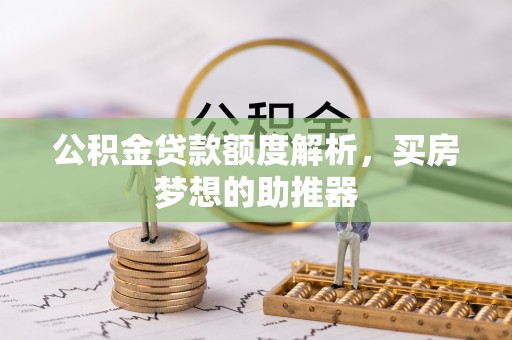 墨脱公积金贷款额度解析，买房梦想的助推器