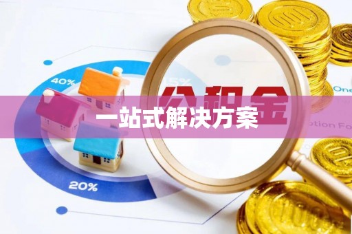 墨脱一站式解决方案
