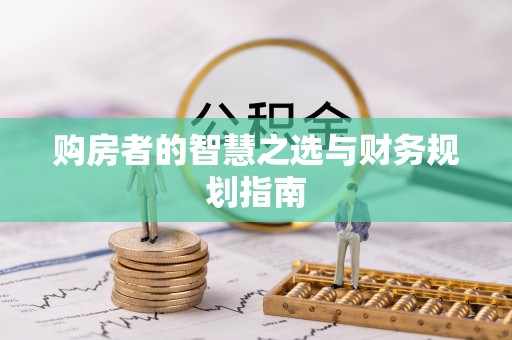 墨脱购房者的智慧之选与财务规划指南