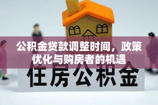 墨脱公积金贷款调整时间，政策优化与购房者的机遇