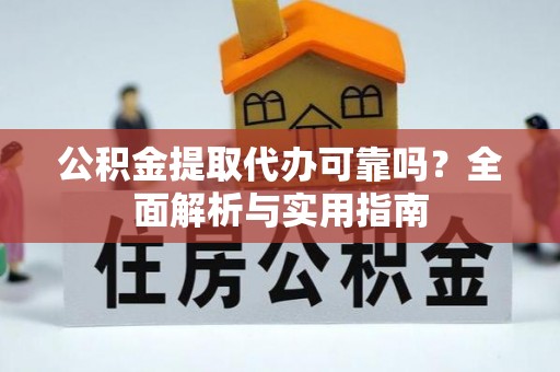 墨脱公积金提取代办可靠吗？全面解析与实用指南