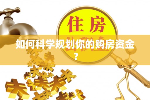 墨脱如何科学规划你的购房资金？