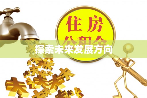 墨脱探索未来发展方向