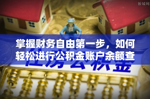 墨脱掌握财务自由第一步，如何轻松进行公积金账户余额查询及管理