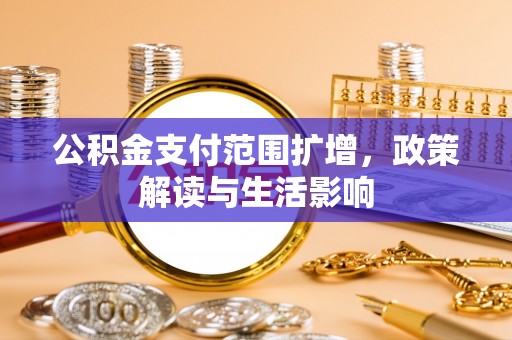 墨脱公积金支付范围扩增，政策解读与生活影响