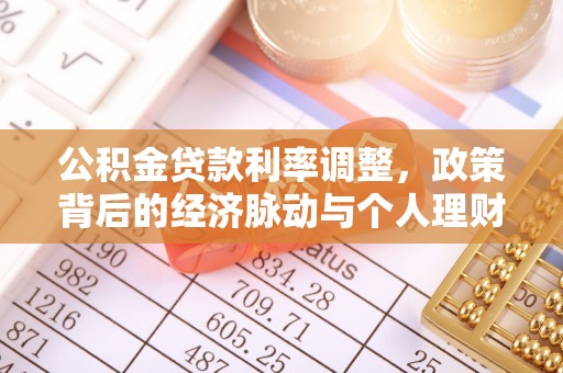 墨脱公积金贷款利率调整，政策背后的经济脉动与个人理财新机遇