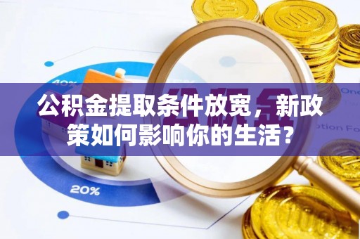 墨脱公积金提取条件放宽，新政策如何影响你的生活？