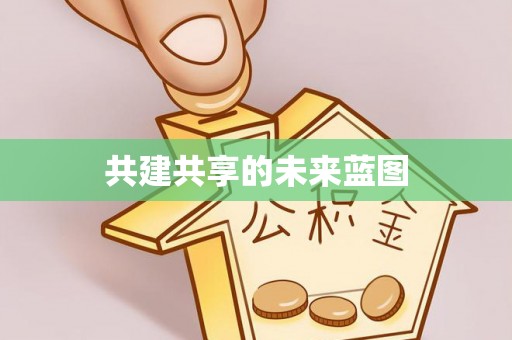 墨脱共建共享的未来蓝图