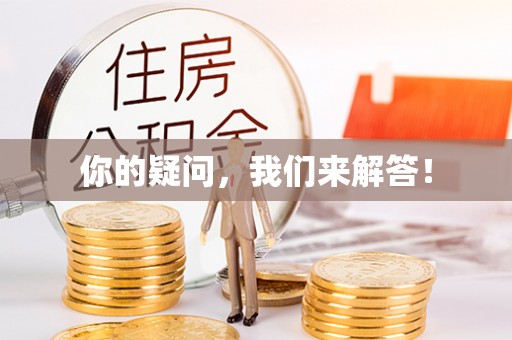 墨脱你的疑问，我们来解答！