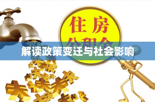 墨脱解读政策变迁与社会影响