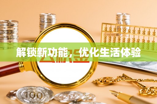 墨脱解锁新功能，优化生活体验