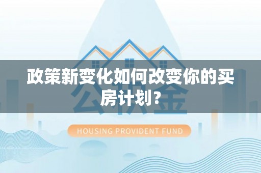 墨脱政策新变化如何改变你的买房计划？