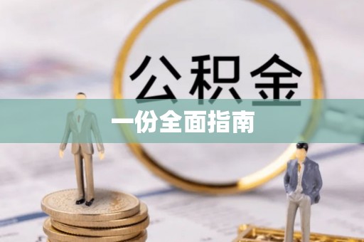 墨脱一份全面指南
