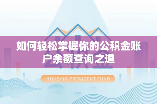 墨脱如何轻松掌握你的公积金账户余额查询之道