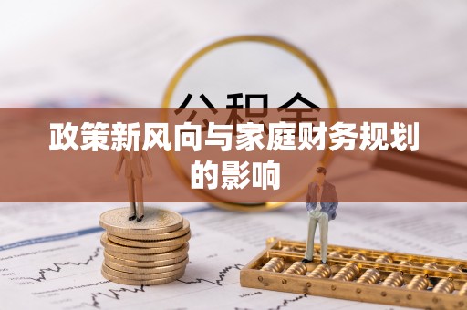 墨脱政策新风向与家庭财务规划的影响