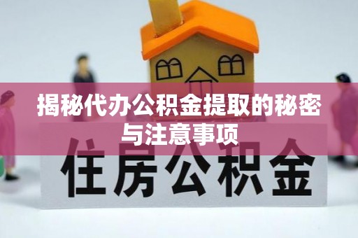 墨脱揭秘代办公积金提取的秘密与注意事项