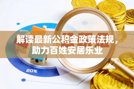 墨脱解读最新公积金政策法规，助力百姓安居乐业