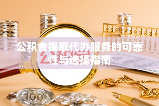 墨脱公积金提取代办服务的可靠性与选择指南