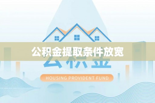 墨脱公积金提取条件放宽