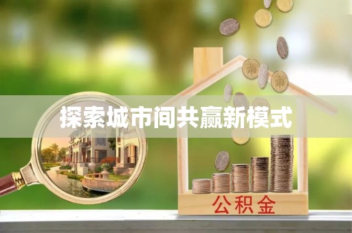 墨脱探索城市间共赢新模式