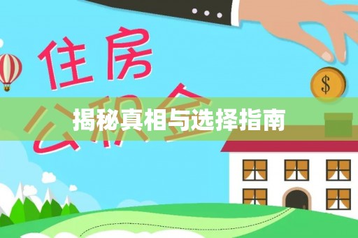 墨脱揭秘真相与选择指南