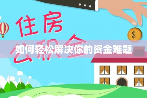 墨脱如何轻松解决你的资金难题