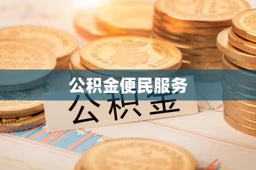 墨脱公积金便民服务