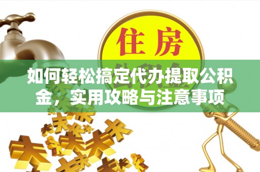 墨脱如何轻松搞定代办提取公积金，实用攻略与注意事项