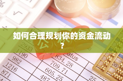 墨脱如何合理规划你的资金流动？