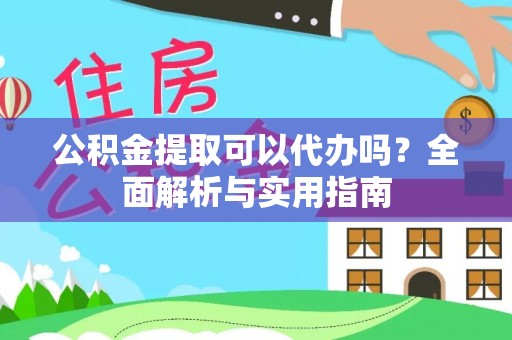 墨脱公积金提取可以代办吗？全面解析与实用指南