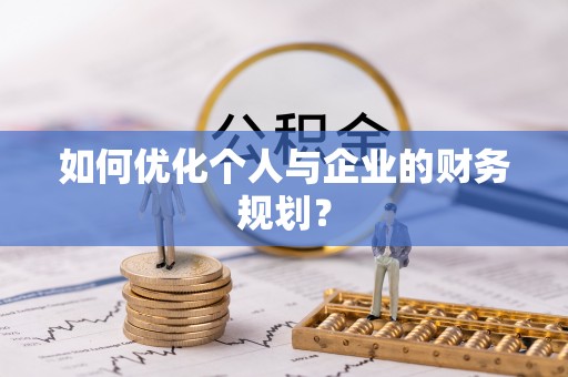 墨脱如何优化个人与企业的财务规划？