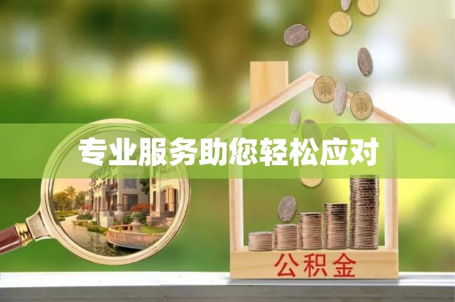 墨脱专业服务助您轻松应对
